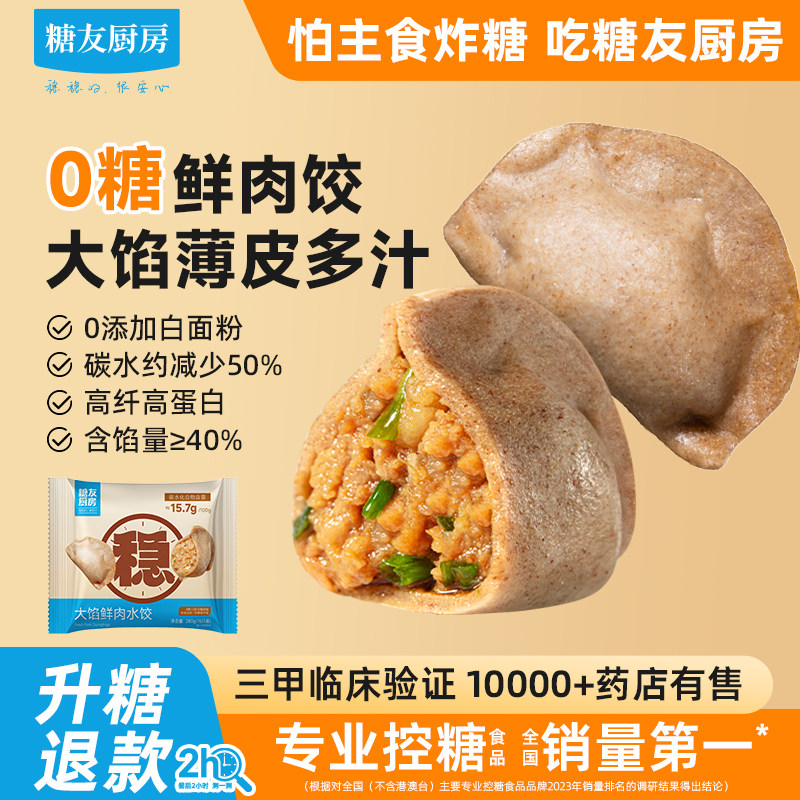 糖友饱饱无糖猪肉水饺速冻食物人孕妇主食品慢烘控温早餐专用厨房
