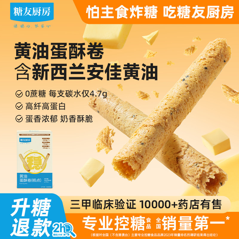 糖友饱饱黄油鸡蛋酥卷糕点心孕妇人气小吃零食品慢烘控温专用厨房