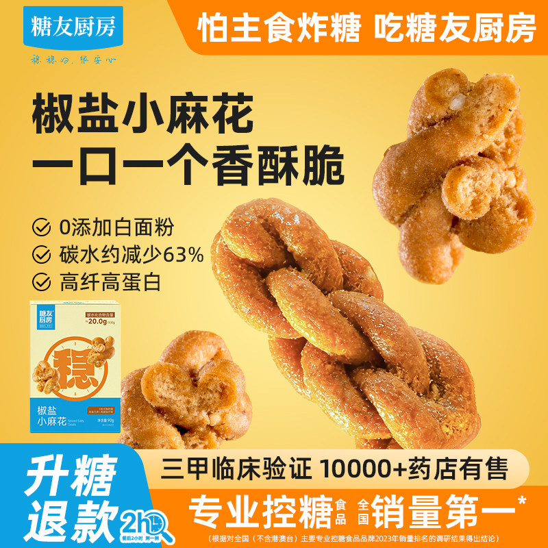 糖友饱饱咸味椒盐麻花低糖孕妇人气零食品慢烘控温专用厨房