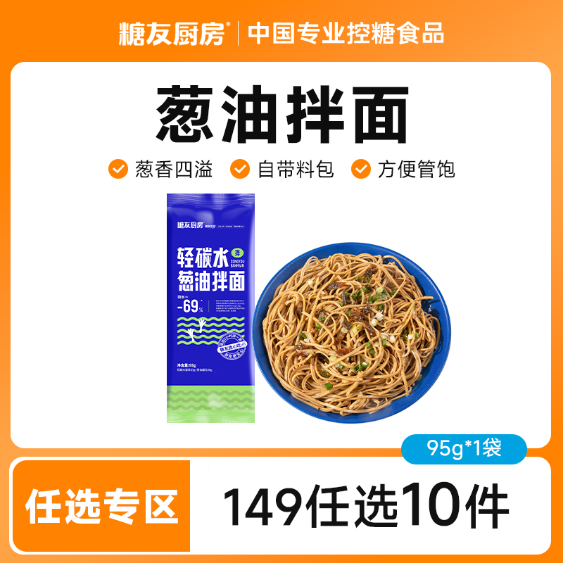 【149任选10件】糖友饱饱葱油拌面非荞麦面带调料包无糖精孕妇