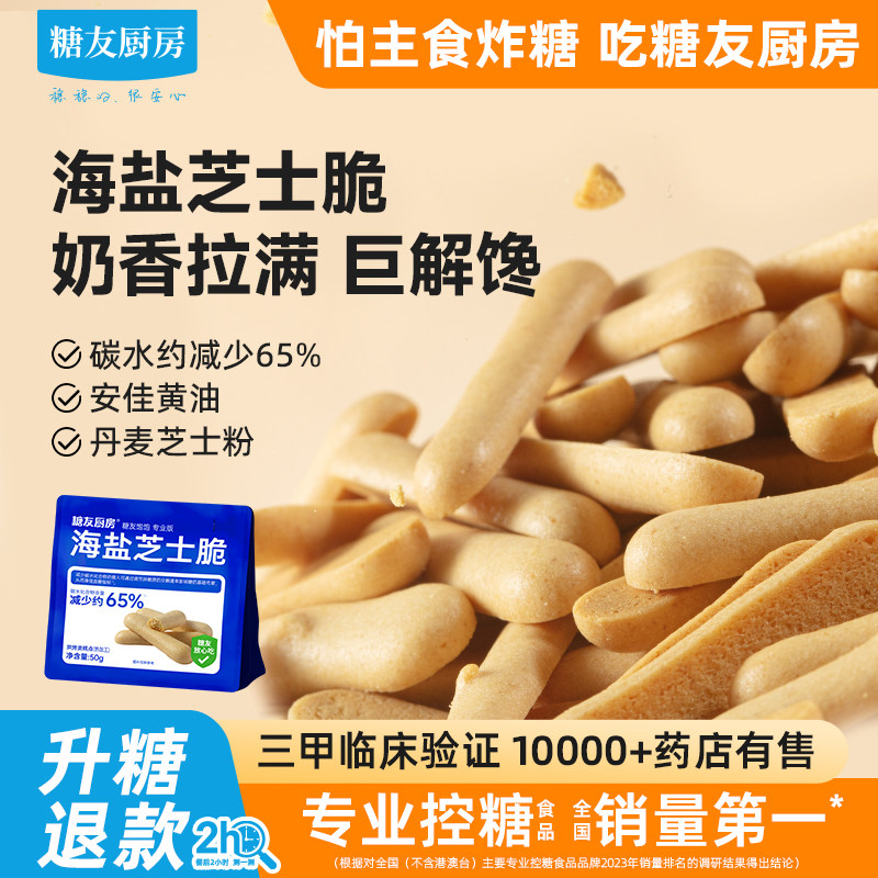 糖友饱饱芝士脆低糖孕妇人气咸味零食品慢烘控温厨房专用无糖精