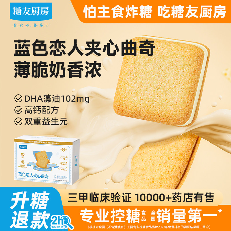 糖友饱饱蓝白色恋人夹心曲奇饼干孕妇小零食品控温专用厨房