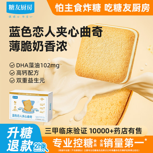 糖友饱饱蓝白色恋人夹心曲奇饼干孕妇小零食品控温专用厨房