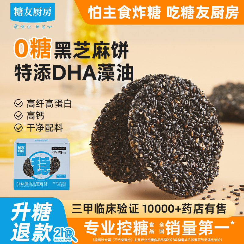 糖友饱饱DHA藻油无糖黑芝麻饼干孕妇人气零食品慢烘控温专用厨房
