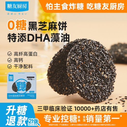 糖友饱饱DHA藻油无糖黑芝麻饼干孕妇人气零食品慢烘控温专用厨房