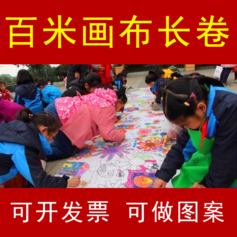 幼儿园儿童百米长卷画布学校节日涂鸦填色活动白画布手工diy绘画