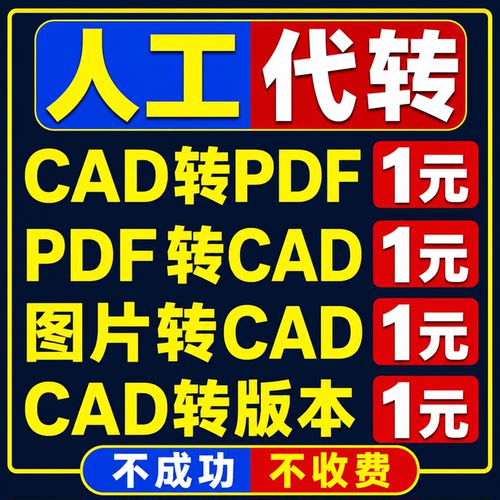 CAD转PDF人工代转dwg图纸转低版本导天正格式多文件合并打印改图