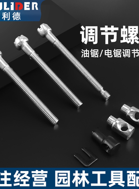油锯导板松紧调节螺丝电锯张紧螺丝汽油锯螺丝涨紧器通用油锯配件