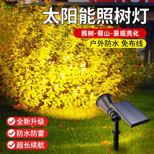 太阳能户外照树防水射灯景观庭院