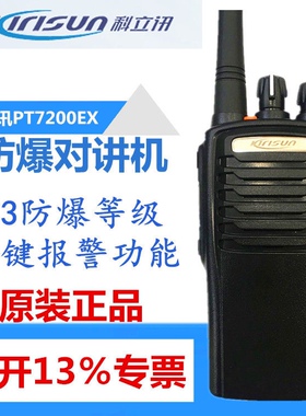 科立讯PT7200EX防爆对讲机化工厂加油站专业手台对讲手持机PT7200