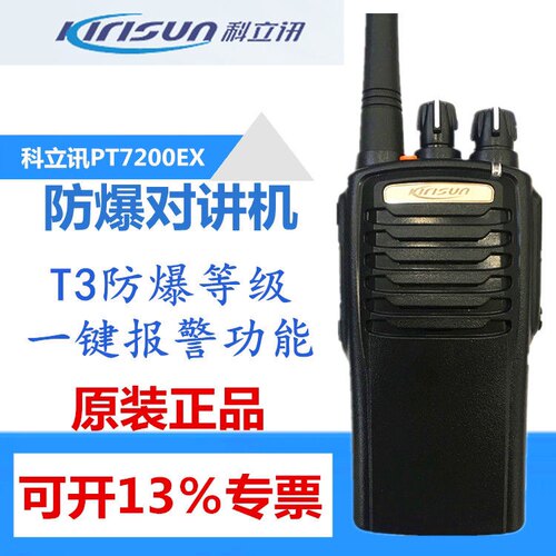 科立讯PT7200EX防爆对讲机化工厂加油站专业手台对讲手持机PT7200