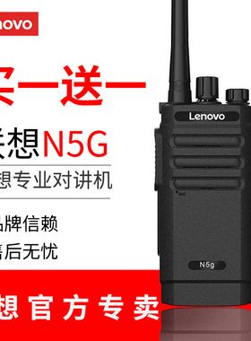 联想对讲器机讲机户外10公里n5gn89n99n7n01n8C12远距离模拟手台