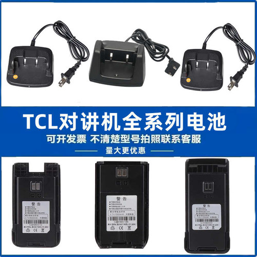 TCL原装对讲机电池充电器耳机