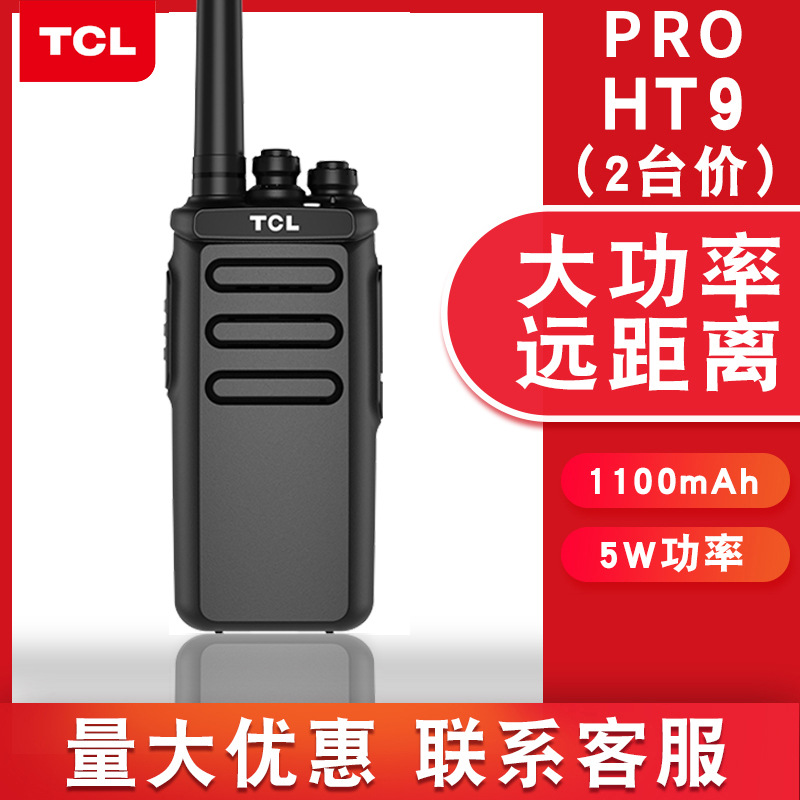TCL对讲机HT9pro原装正品手台