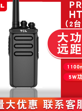 TCL对讲机HT9pro大功率对讲户外机5公里对讲器机对讲户外机10公里