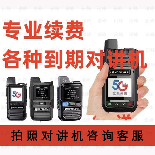 【专业续费】公网插卡对讲机充值续费账号密码到期卓智达伯纳德