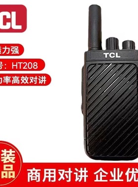 TCL对讲机HT208手持台户外物业酒店KTv工地吊塔餐厅旅游山区