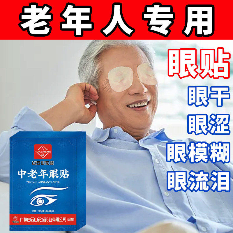 眼贴缓解眼皮劳改善眼睛干涩流泪模糊冷敷护眼贴中老年人护目专用