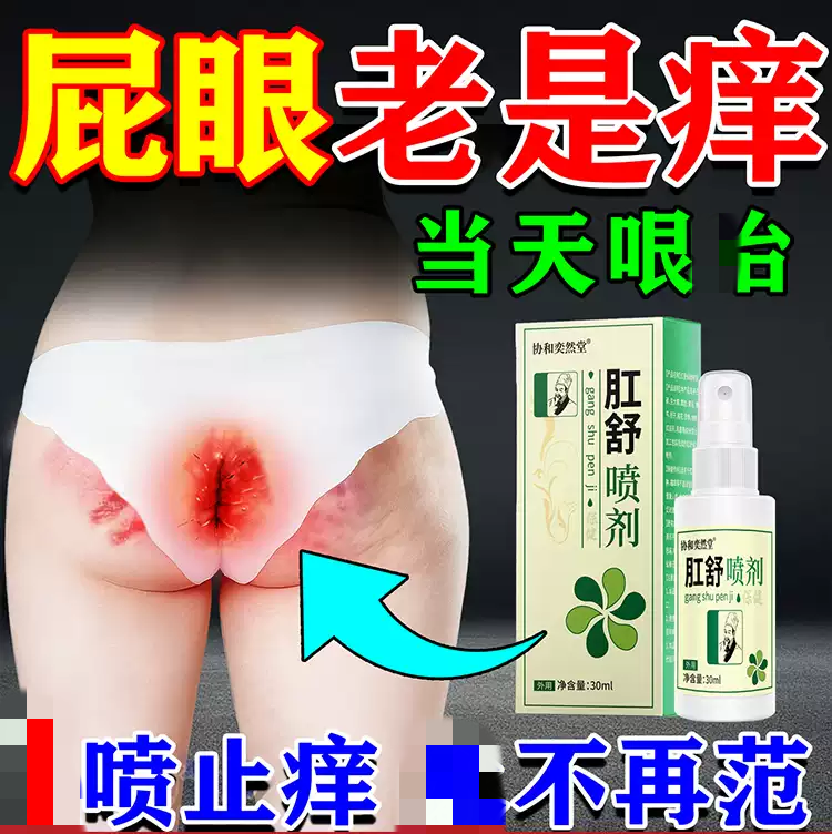 肛门痒屁眼痒效特药男女性屁股肛门周湿潮疹瘙痒专用止痒喷雾膏药