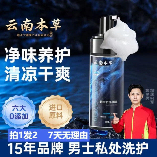 男生私处洗护液 云南本草洗液泡沫慕斯净味养护清凉干爽私密沐浴