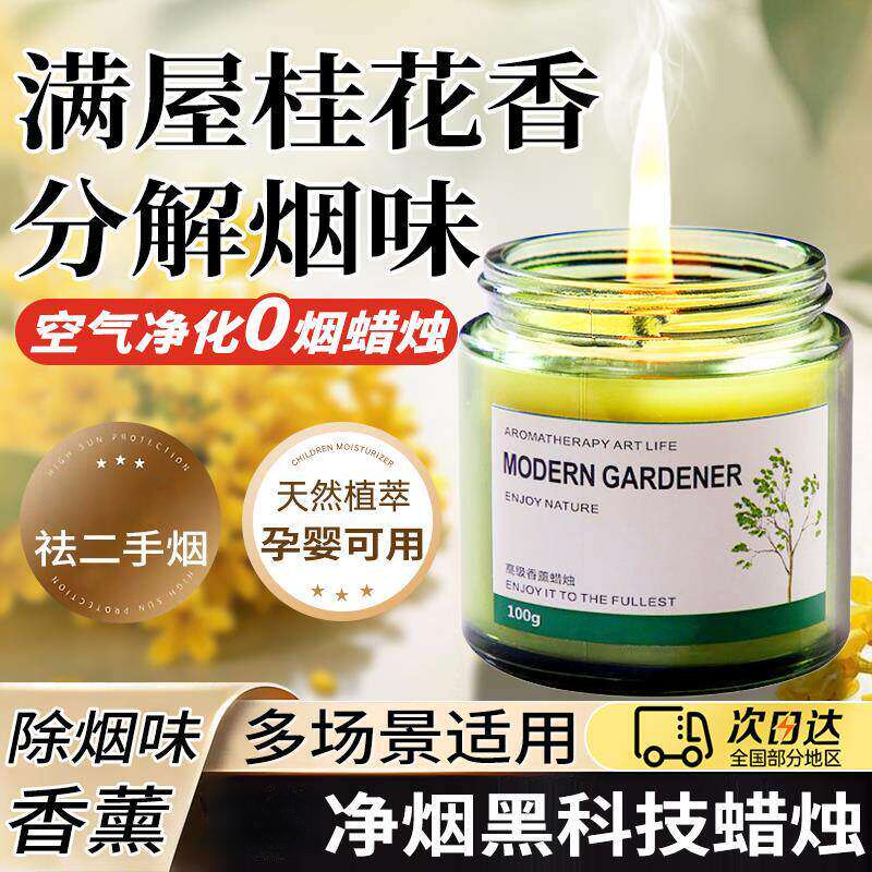 去烟味神器室内除烟味桂花薰衣草香薰蜡烛空气净化器烟味去除神器