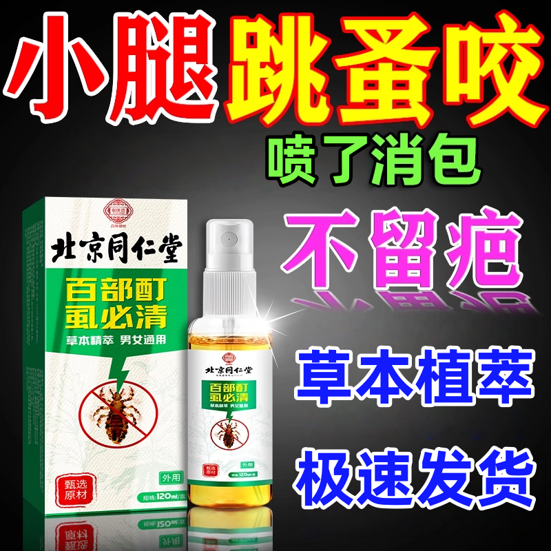 跳蚤咬止痒膏药瘙痒红肿专用特效虫卵双杀驱防跳蚤喷雾人用被跳蚤