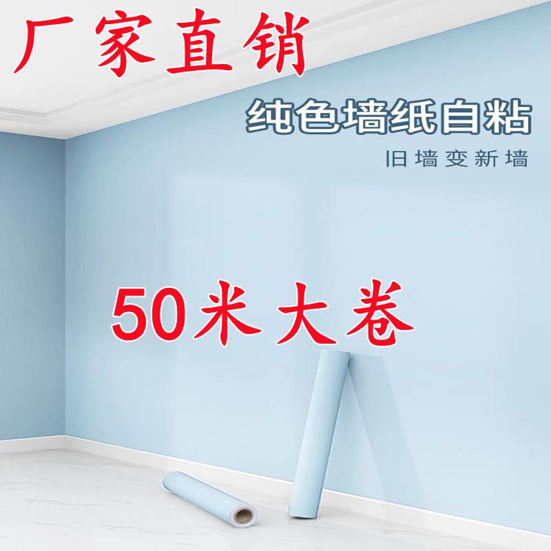 墙纸自粘防水防潮出租房宿舍家用自贴50米温馨卧室简约纯白色壁纸