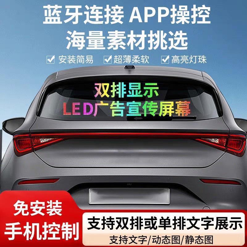 车载后窗LED柔性广告显示屏汽车后挡风玻璃滚动字幕软屏高清防水