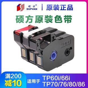 R100B 硕方原装 线号机色带黑色tp60i 66i70 86打号机R1002b贴纸TP