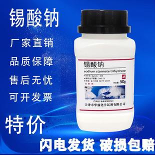 现货速发 锡酸钠 500g 分析纯 AR化工原料科研高品质实验化学试剂