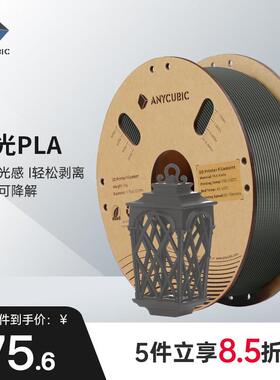 Anycubic 3D打印机耗材 哑光PLA材料 1.75mm 高纯度1KG