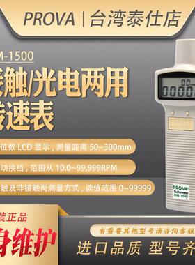台湾泰仕RM1500光电式转速测速仪手持式转速计RM1501马达测转速仪