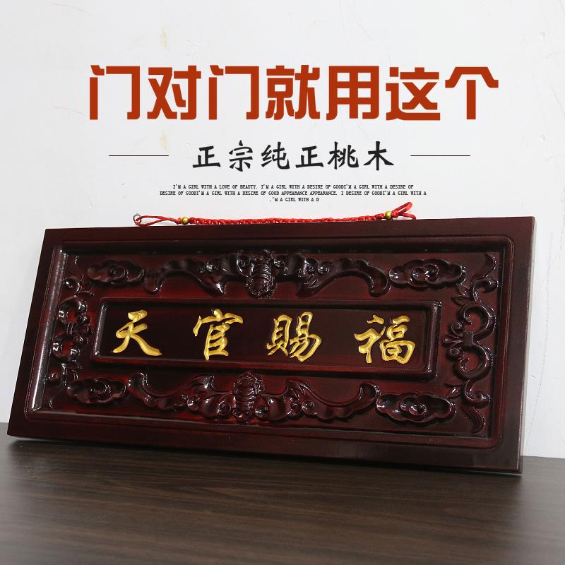 天然桃木天官赐福牌匾门对门木雕大挂件吉祥如意门牌装饰摆件中式
