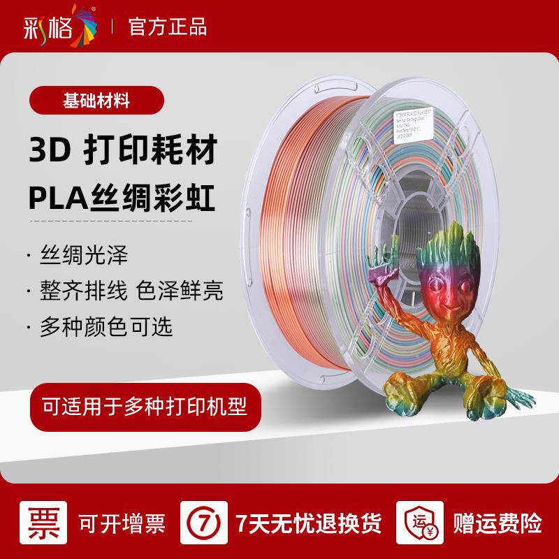彩格3d打印耗材pla1.75mm 彩虹色 丝绸PLA彩虹材料1kg 3d打印笔耗
