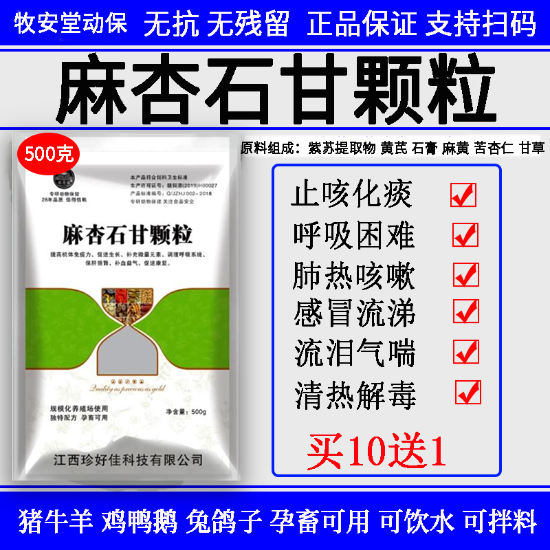 麻杏石甘散颗粒猪牛羊鸡鸭鹅病毒呼吸道咳嗽肺炎化痰止咳兽用正品-封面