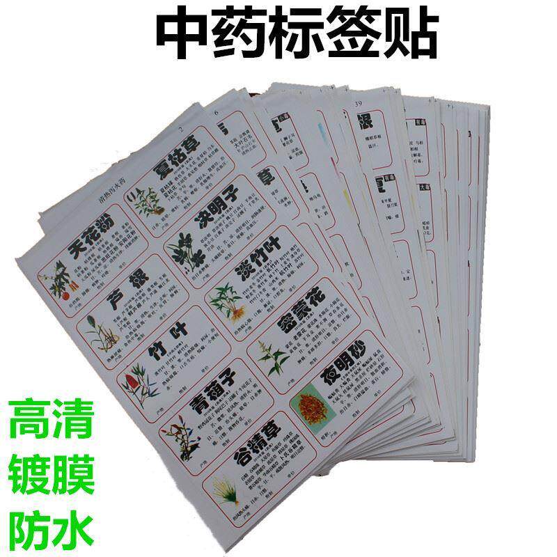 2023新版978/660味中药标签贴中药名称不干胶贴纸中药柜药名标签