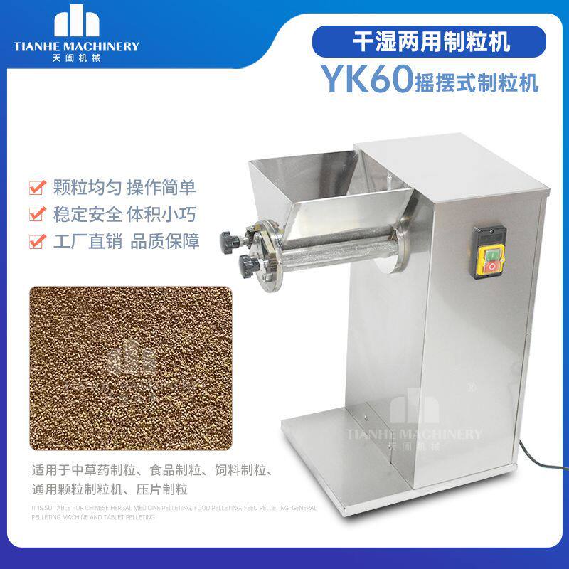 yk60不锈钢湿法混合制粒机小型整粒机中西药粉末摇摆式颗粒机厂家