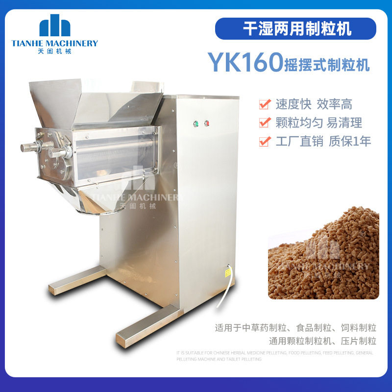 上海yk160摇摆式湿法粉末制粒机板蓝根冲剂造粒机小型颗粒机现货