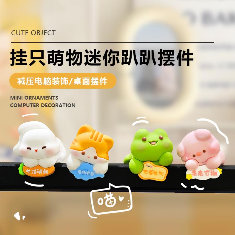 治愈系不莫生气小摆件汽车显示屏