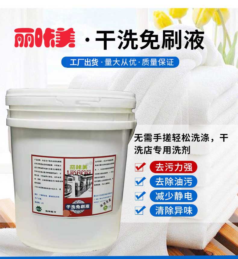 免刷液干洗店清洁去油羽绒服衣物洗涤除污渍大桶40斤量产工厂直出