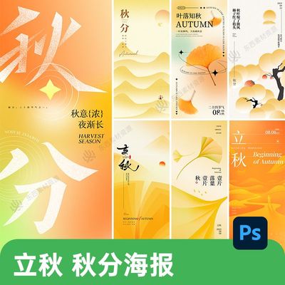 创意简约弥散光秋季立秋秋分二十四节气psd插画海报模板设计素材