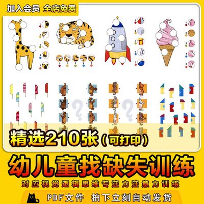 幼儿童图片找缺失对应视觉逻辑思维专注力注意力训练电子版素材