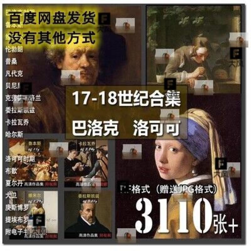 巴洛克 洛可可画家油画高清超清素材合集 画家作品集临摹图片