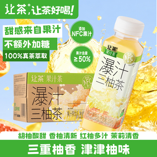 让茶果汁茶饮料添加NFC果汁爆汁三柚茶果汁含量66%310ml*20瓶整箱