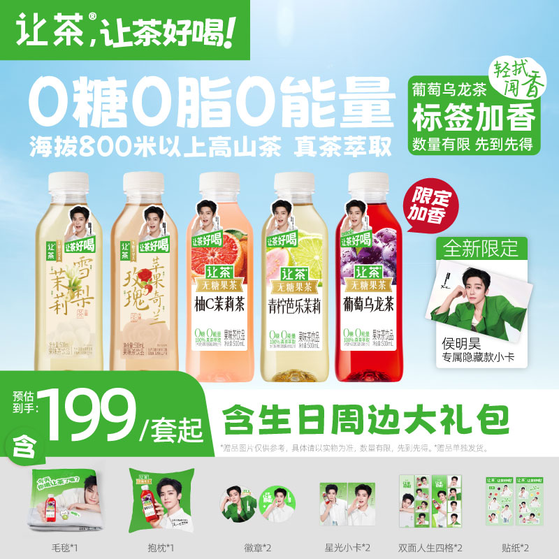 让茶【侯明昊同款】无糖果茶饮料含生日隐藏小卡周边大礼包