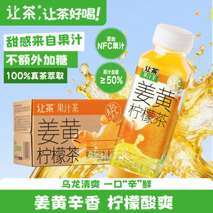让茶果汁茶饮料添加NFC果汁姜黄柠檬茶果汁含量50%310ml*20瓶整箱