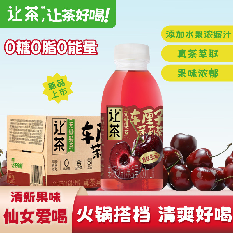 让茶无糖果茶饮料车厘子茉莉茶解渴解腻火锅饮品450ml*15瓶整箱装