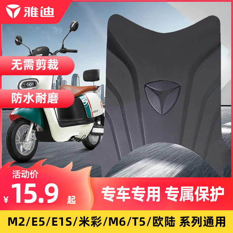 雅迪电动车脚踏垫M5M6M2/E1S米彩/E10/E10lite-D/M20-M防水脚踏皮