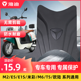 M20 雅迪电动车脚踏垫M5M6M2 M防雨脚踏皮 E10lite E1S米彩 E10