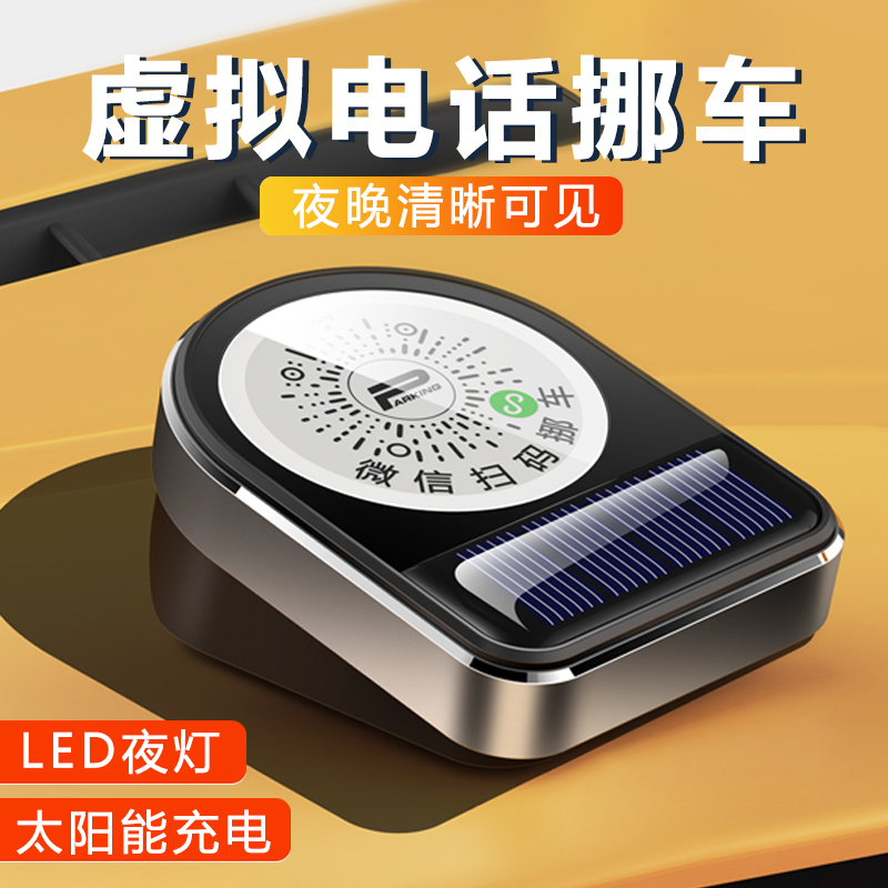 号码牌扫二维码挪车夜光